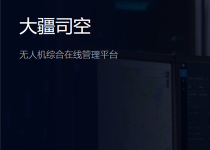 無人機軟件/平臺